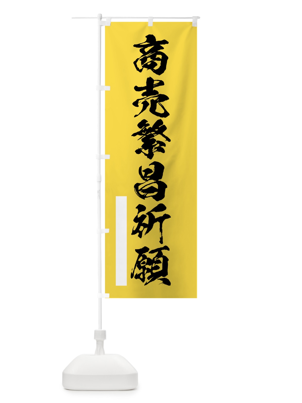のぼり 商売繁昌祈願 のぼり旗 7PW1(デザイン【B】)