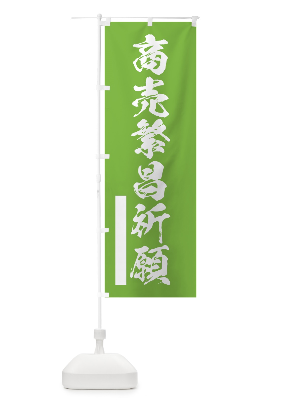 のぼり 商売繁昌祈願 のぼり旗 7PW1(デザイン【C】)