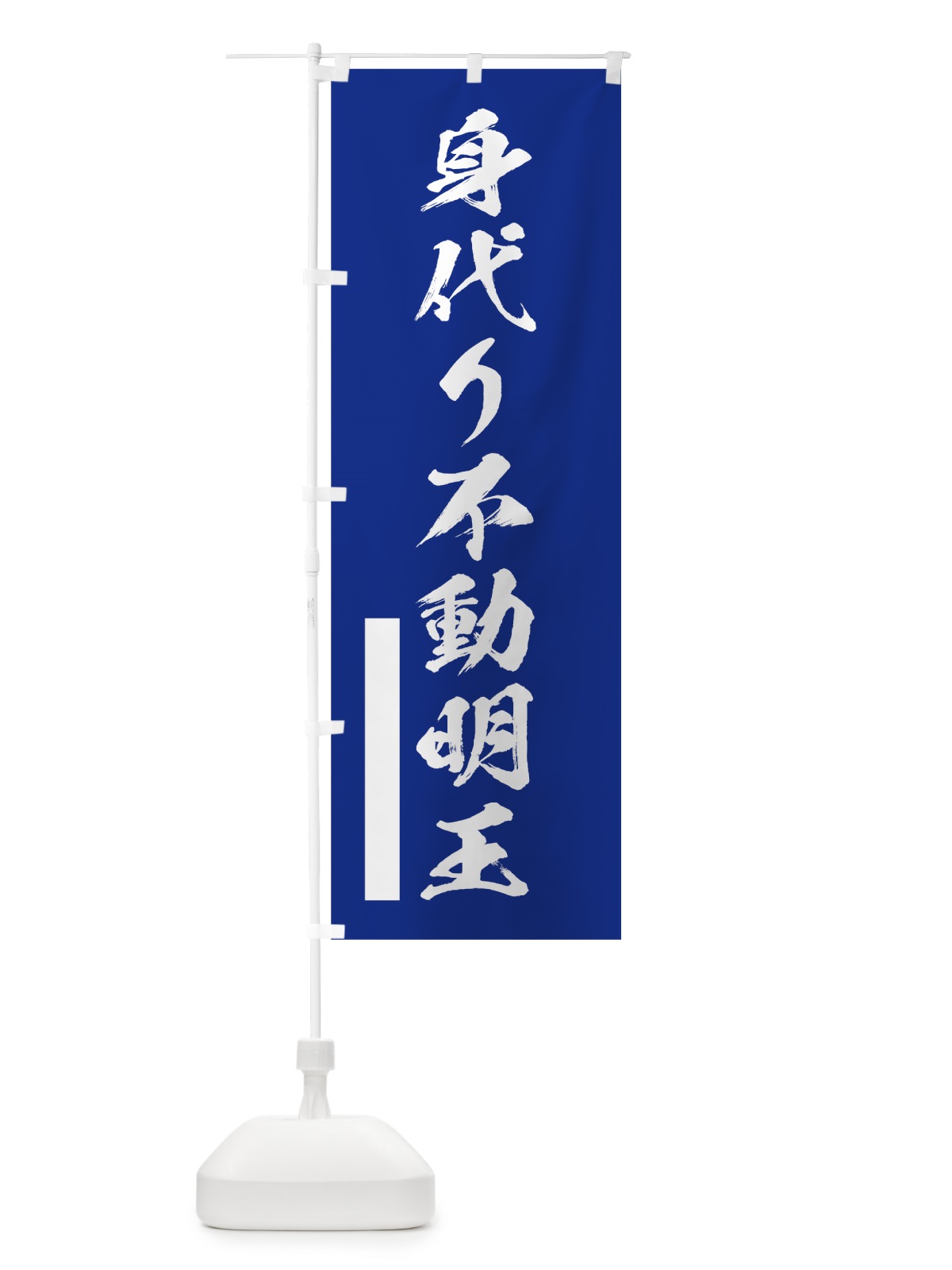 のぼり 身代り不動明王 のぼり旗 7PWF(デザイン【A】)