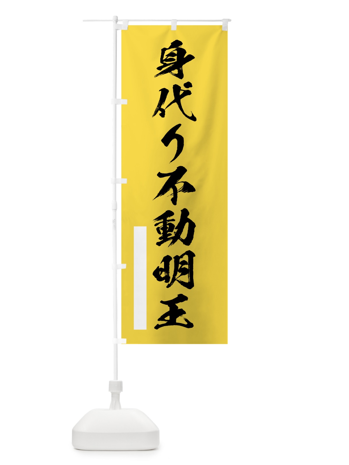 のぼり 身代り不動明王 のぼり旗 7PWF(デザイン【B】)