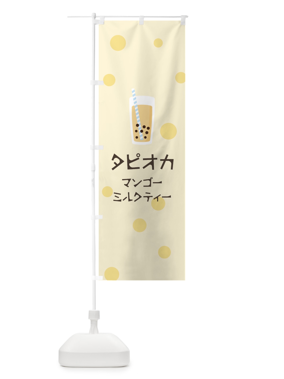 のぼり マンゴーミルクティータピオカドリンク のぼり旗 7PWH(デザイン【B】)