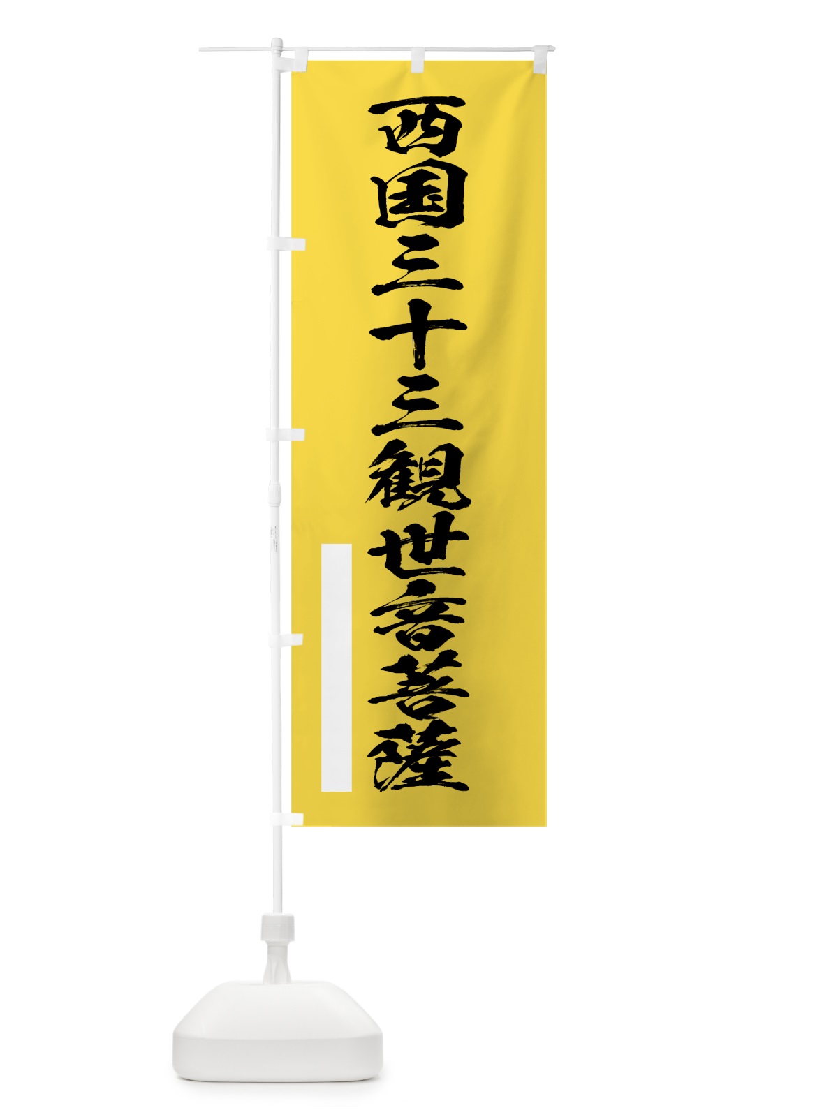 のぼり 西国三十三観世音菩薩 のぼり旗 7PWR(デザイン【B】)