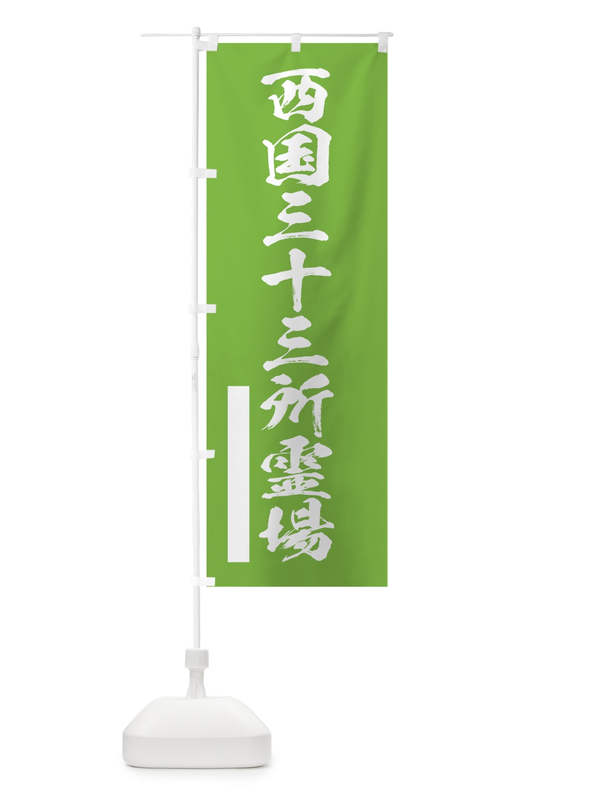 のぼり 西国三十三所霊場 のぼり旗 7PWS(デザイン【C】)