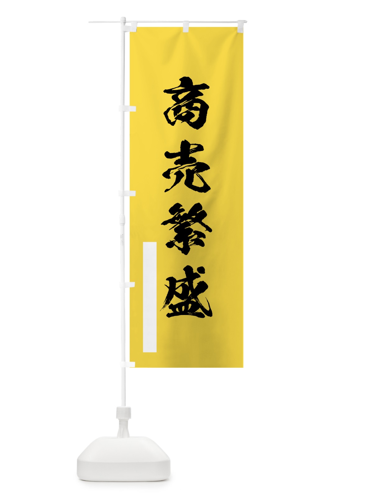 のぼり 商売繁盛 のぼり旗 7PWT(デザイン【B】)