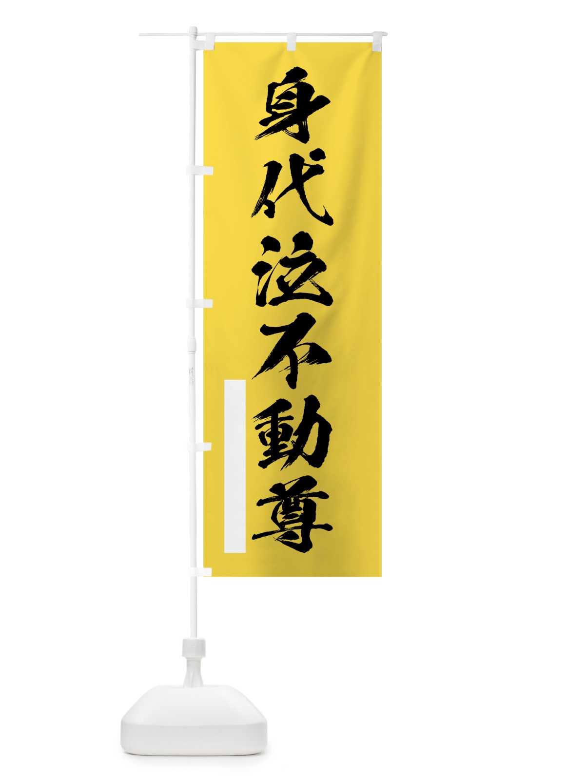 のぼり 身代泣不動尊 のぼり旗 7PWX(デザイン【B】)