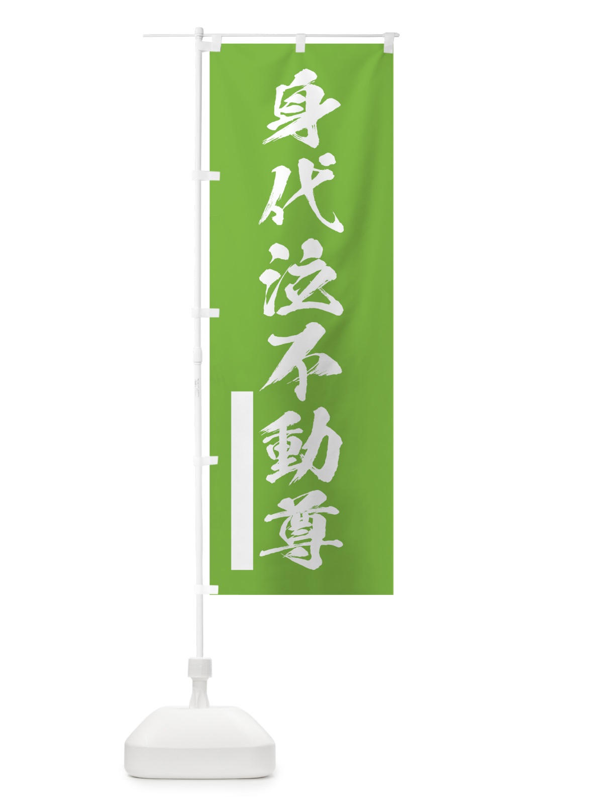 のぼり 身代泣不動尊 のぼり旗 7PWX(デザイン【C】)