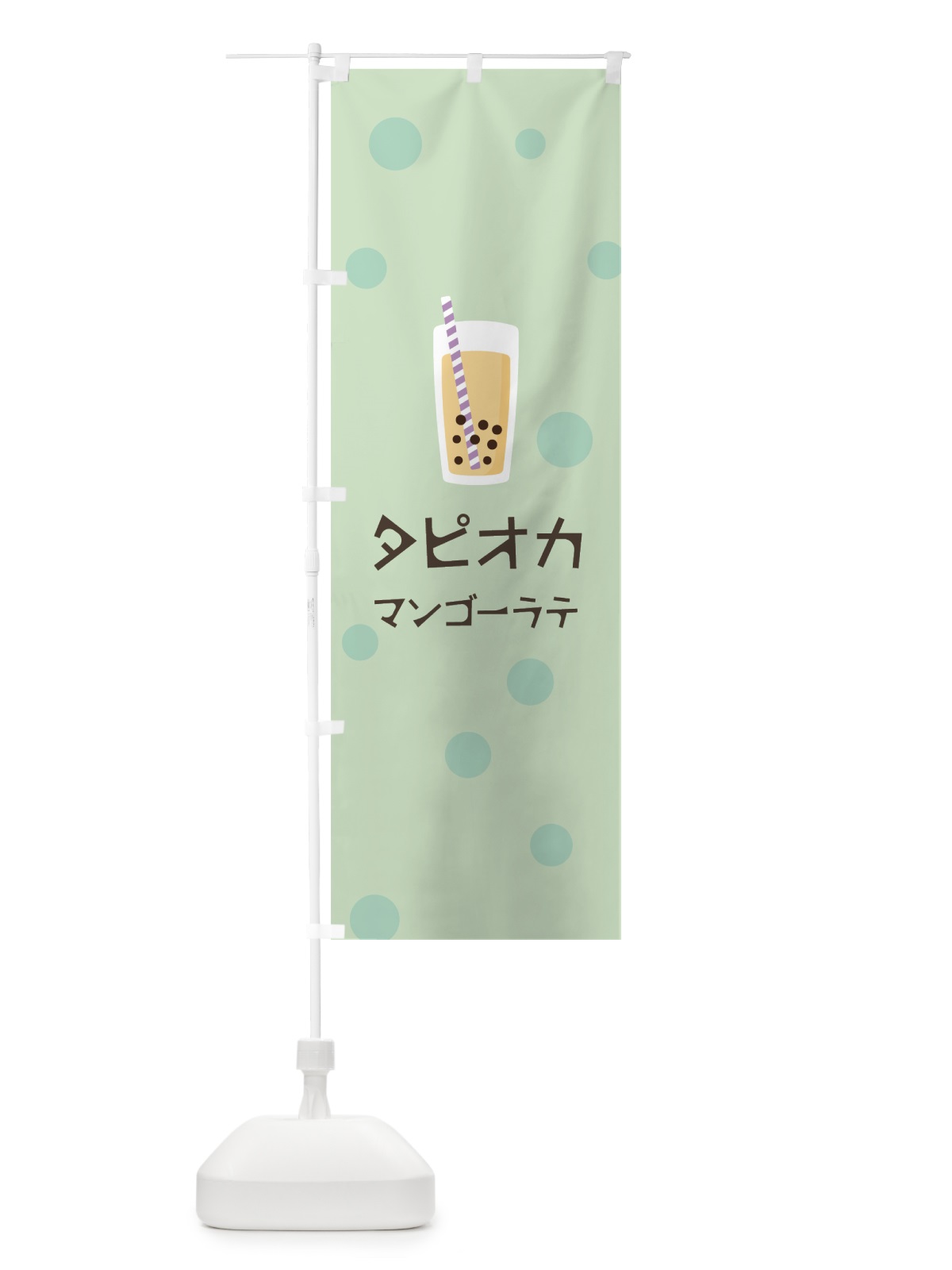 のぼり マンゴーラテタピオカドリンク のぼり旗 7PWY(デザイン【A】)