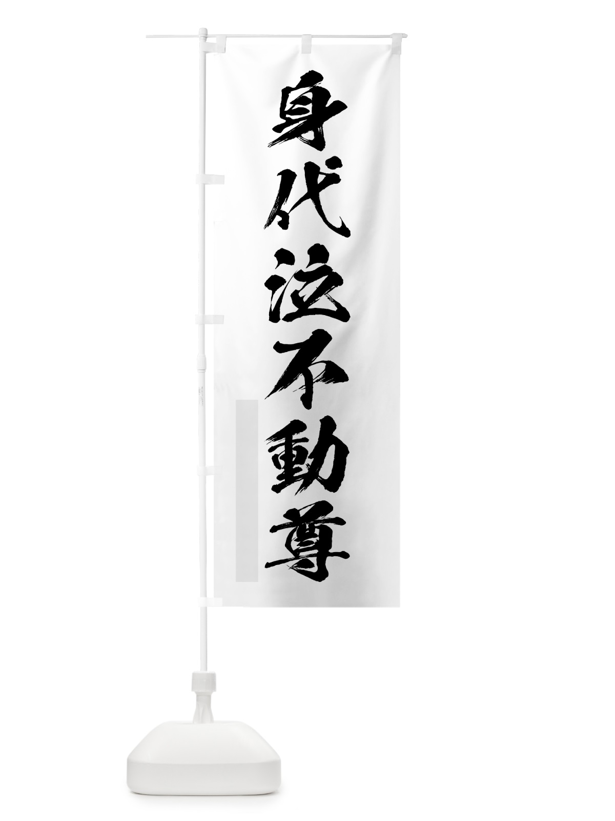 のぼり 身代泣不動尊 のぼり旗 7PX0(デザイン【A】)