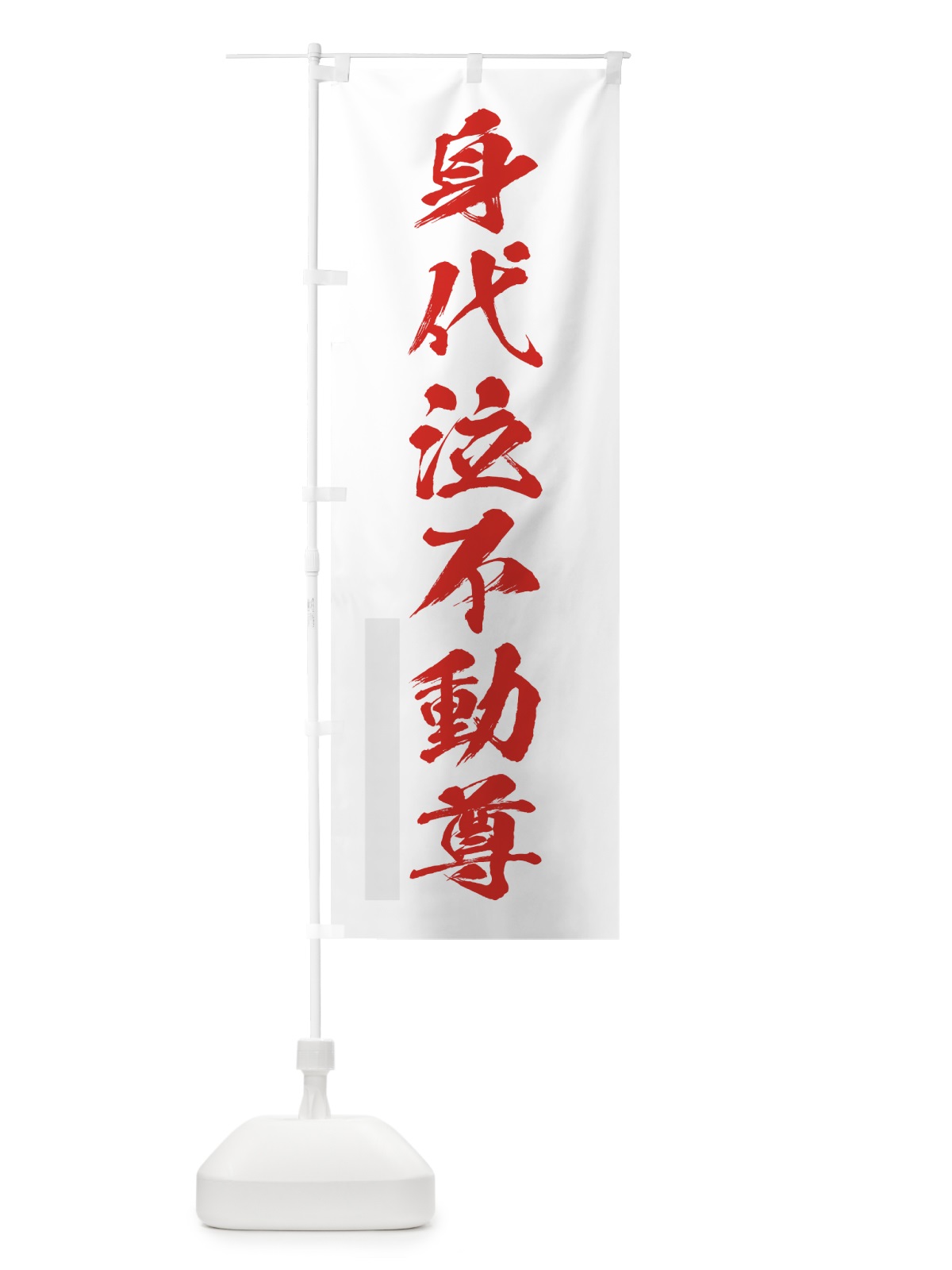 のぼり 身代泣不動尊 のぼり旗 7PX0(デザイン【B】)