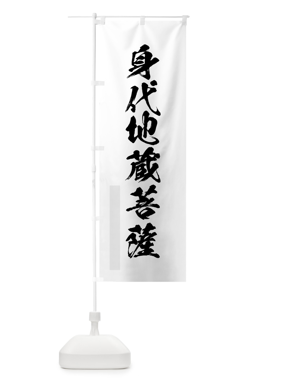 のぼり 身代地蔵菩薩 のぼり旗 7PX1(デザイン【A】)