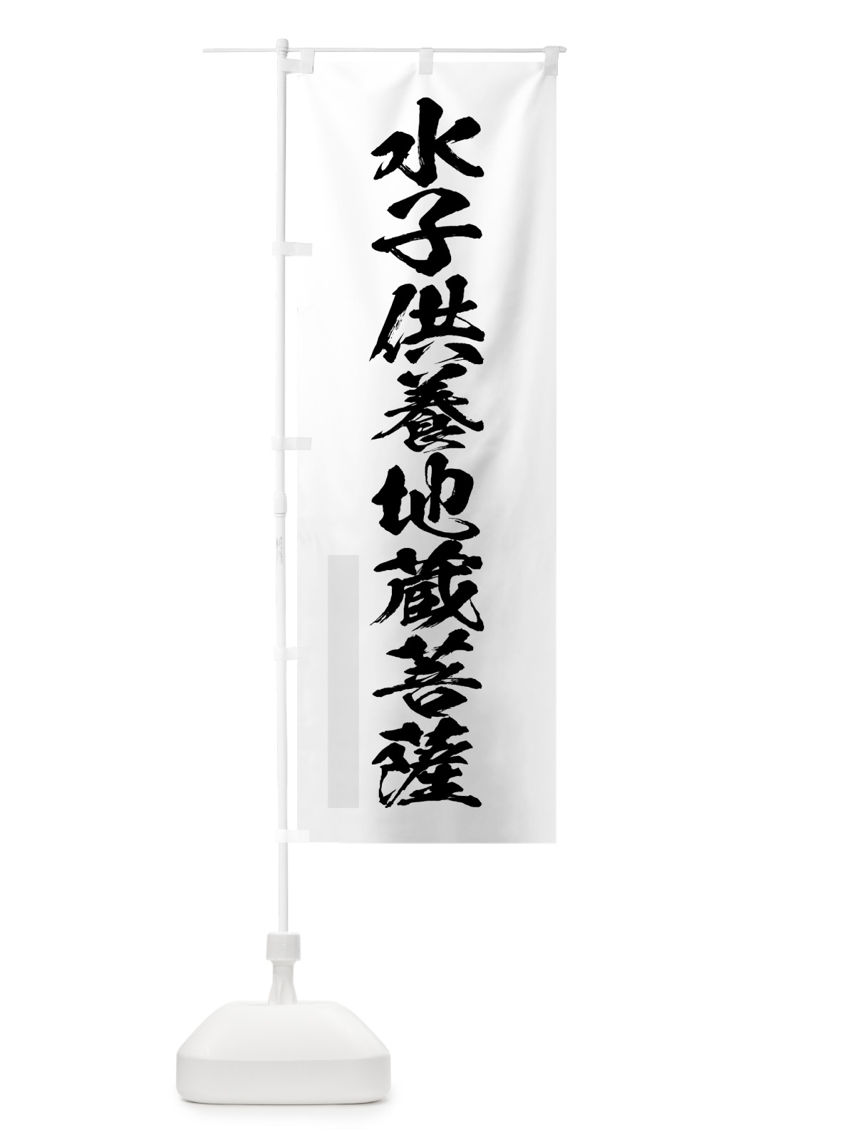 のぼり 水子供養地蔵菩薩 のぼり旗 7PX3(デザイン【A】)