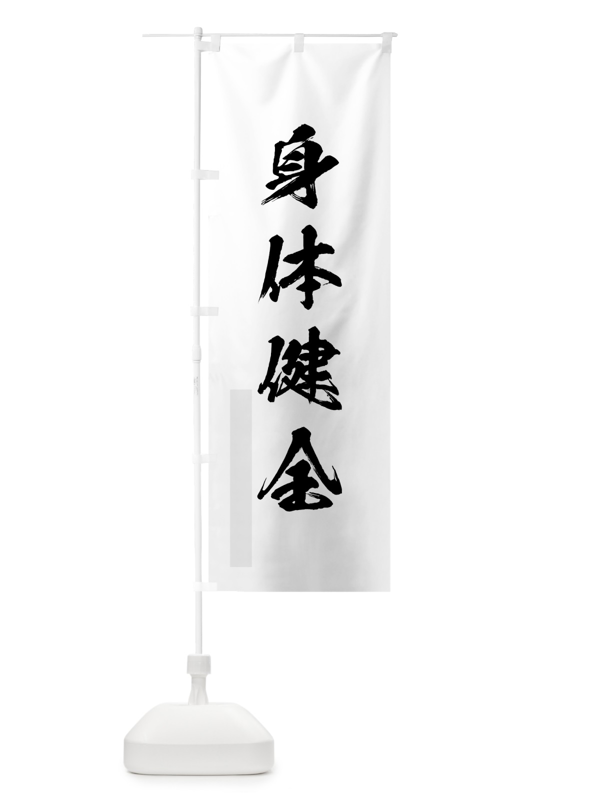 のぼり 身体健全 のぼり旗 7PX4(デザイン【A】)