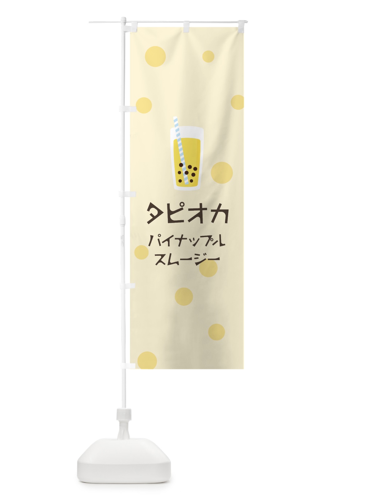 のぼり パイナップルスムージー のぼり旗 7PX6(デザイン【B】)