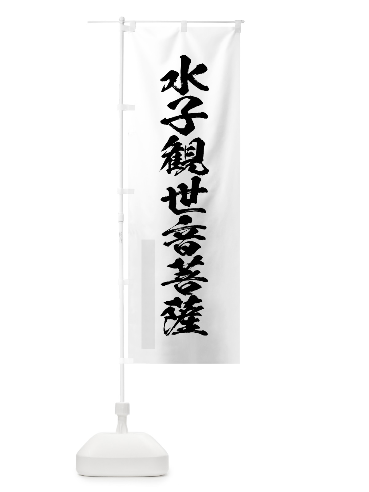 のぼり 水子観世音菩薩 のぼり旗 7PX7(デザイン【A】)