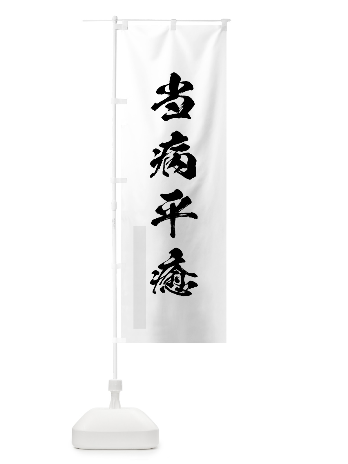 のぼり 当病平癒 のぼり旗 7PX9(デザイン【A】)