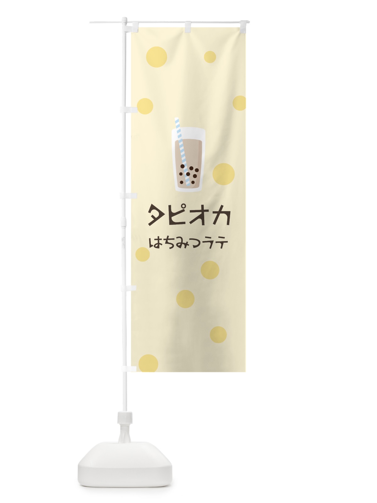 のぼり はちみつラテタピオカドリンク のぼり旗 7PXC(デザイン【B】)