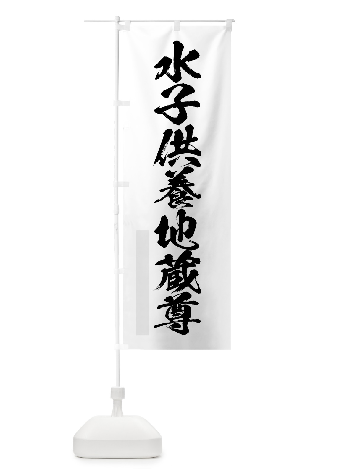 のぼり 水子供養地蔵尊 のぼり旗 7PXE(デザイン【A】)
