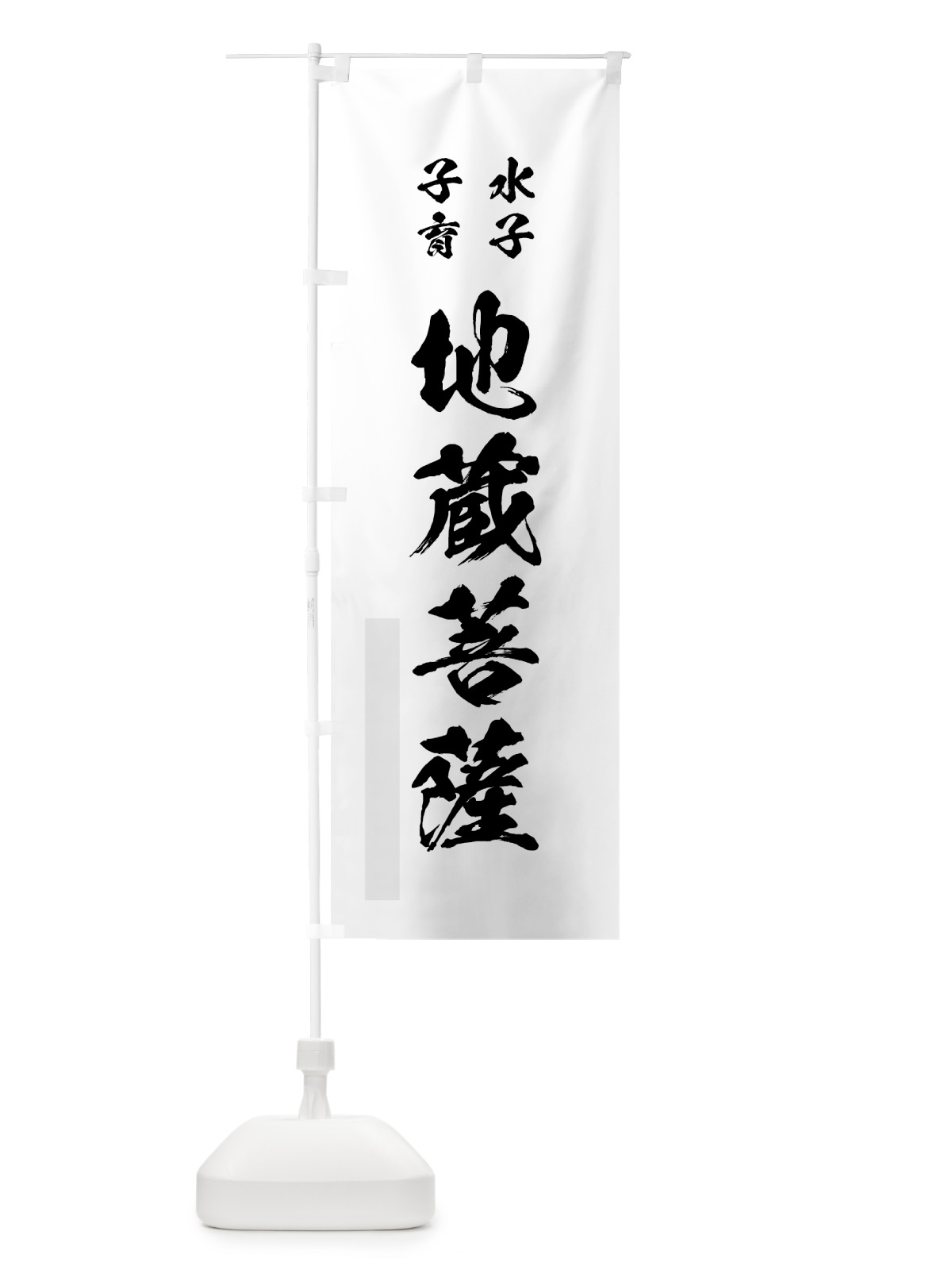 のぼり 水子子育地蔵菩薩 のぼり旗 7PXF(デザイン【A】)