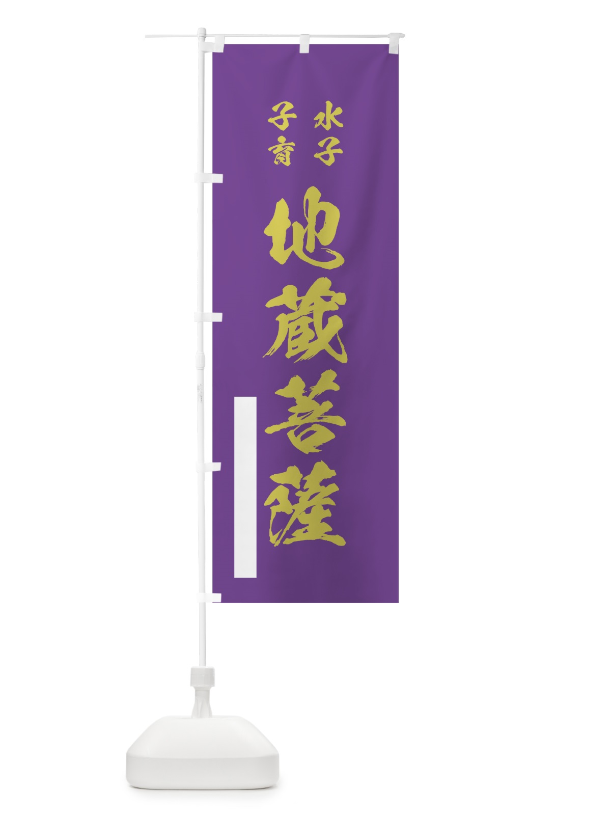 のぼり 水子子育地蔵菩薩 のぼり旗 7PXF(デザイン【C】)