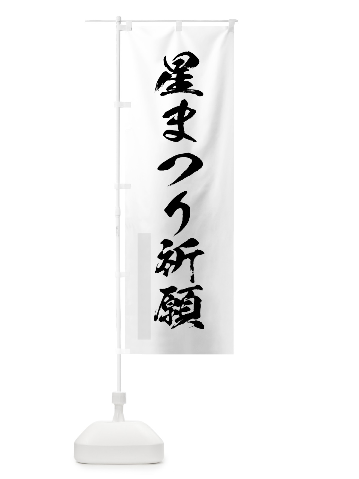 のぼり 星まつり祈願 のぼり旗 7PXG(デザイン【A】)