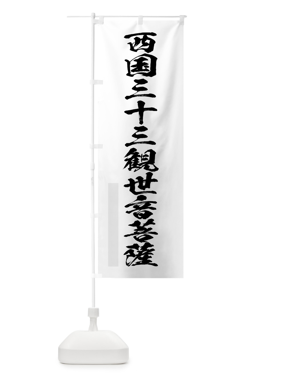 のぼり 西国三十三観世音菩薩 のぼり旗 7PXH(デザイン【A】)