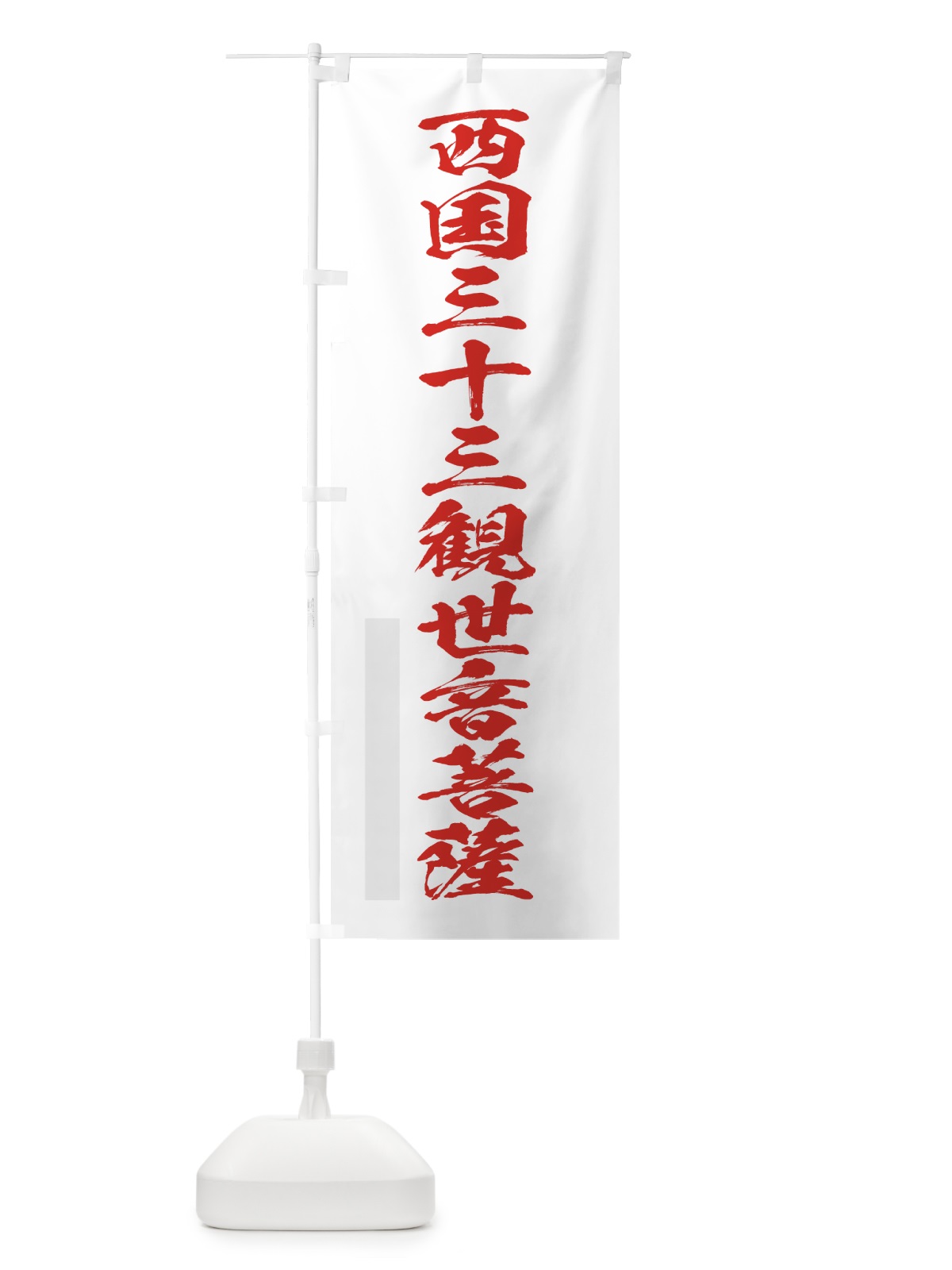 のぼり 西国三十三観世音菩薩 のぼり旗 7PXH(デザイン【B】)