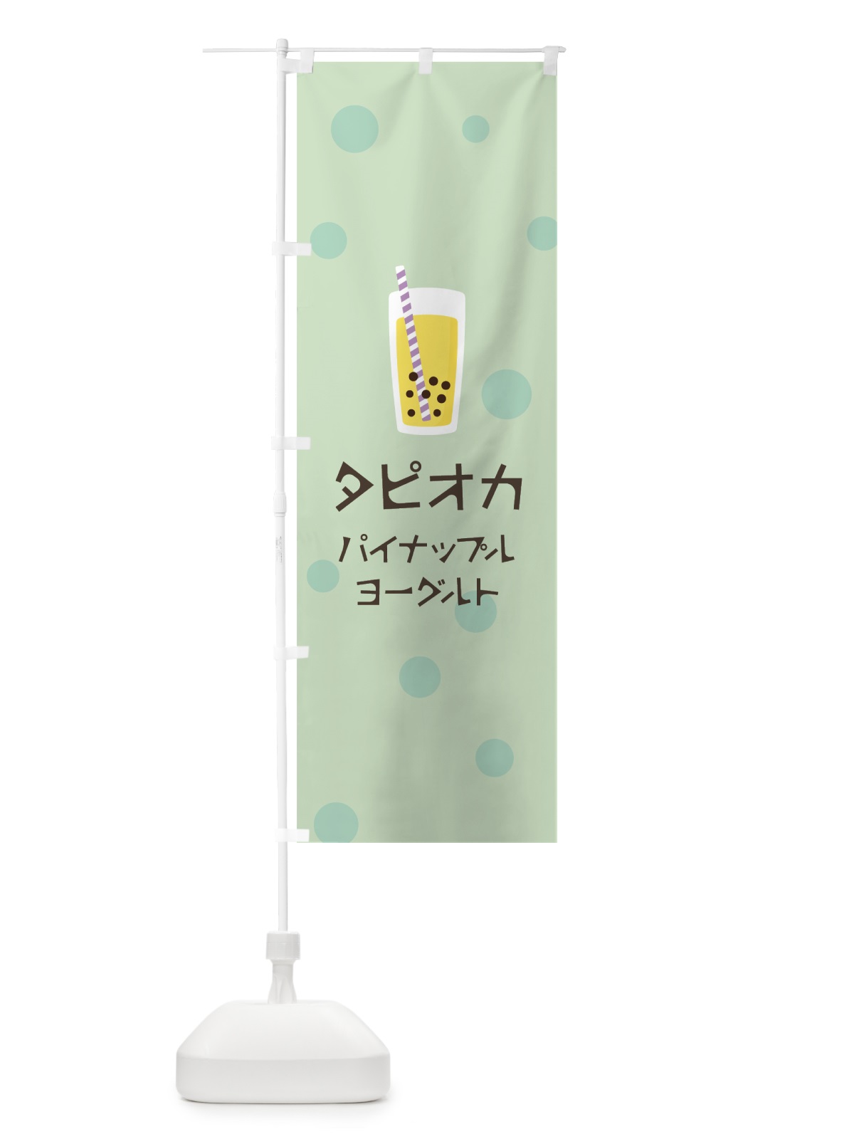 のぼり パイナップルヨーグルトタピオカドリンク のぼり旗 7PXN(デザイン【A】)