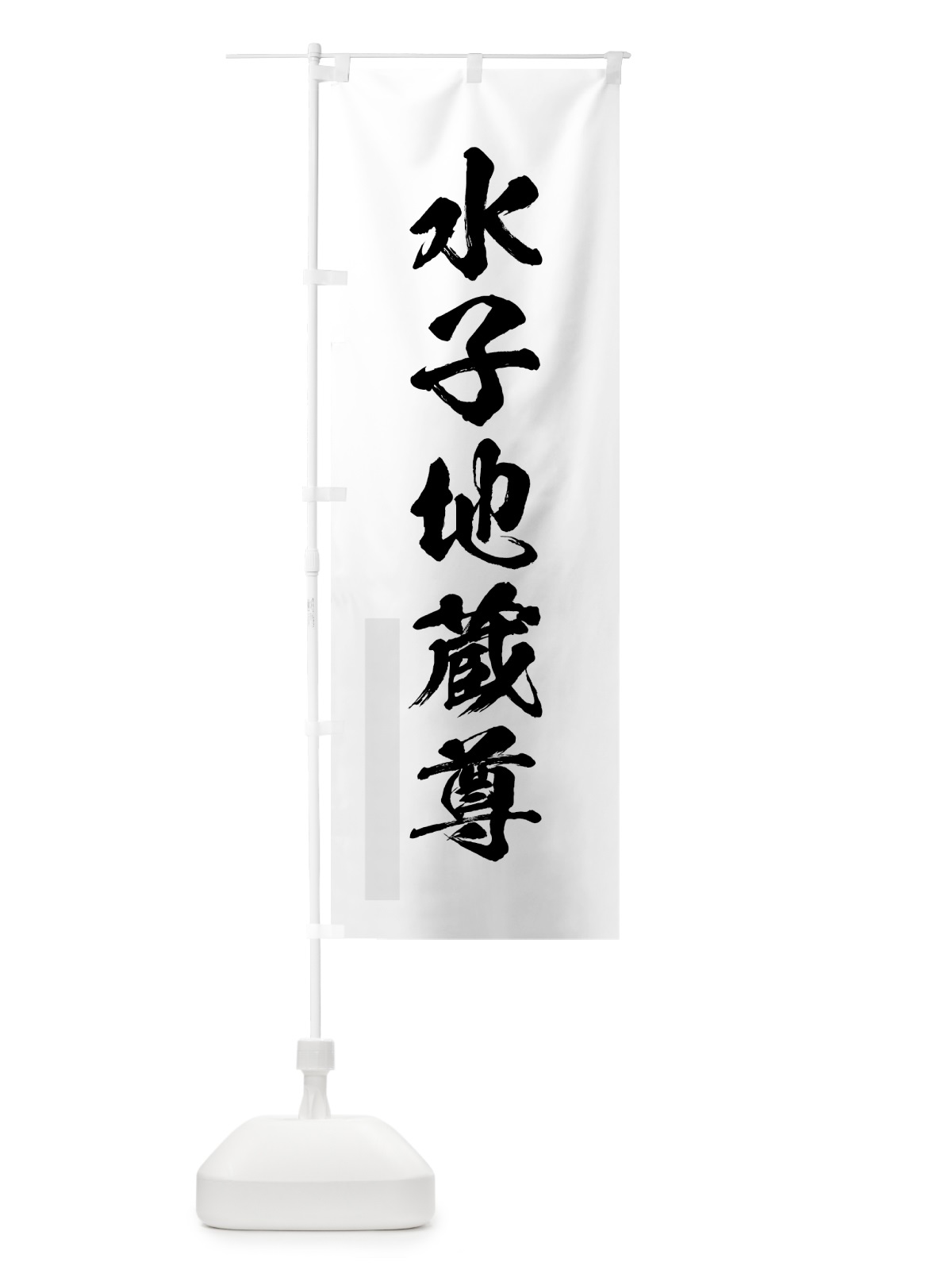 のぼり 水子地蔵尊 のぼり旗 7PXX(デザイン【A】)