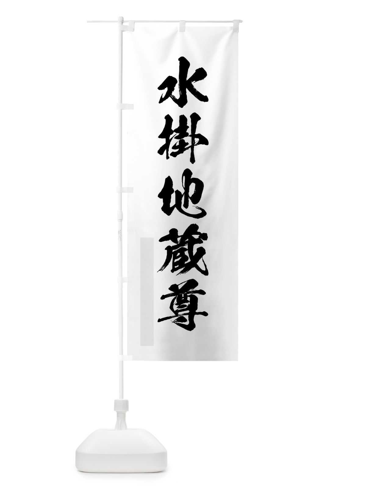 のぼり 水掛地蔵尊 のぼり旗 7PXY(デザイン【A】)