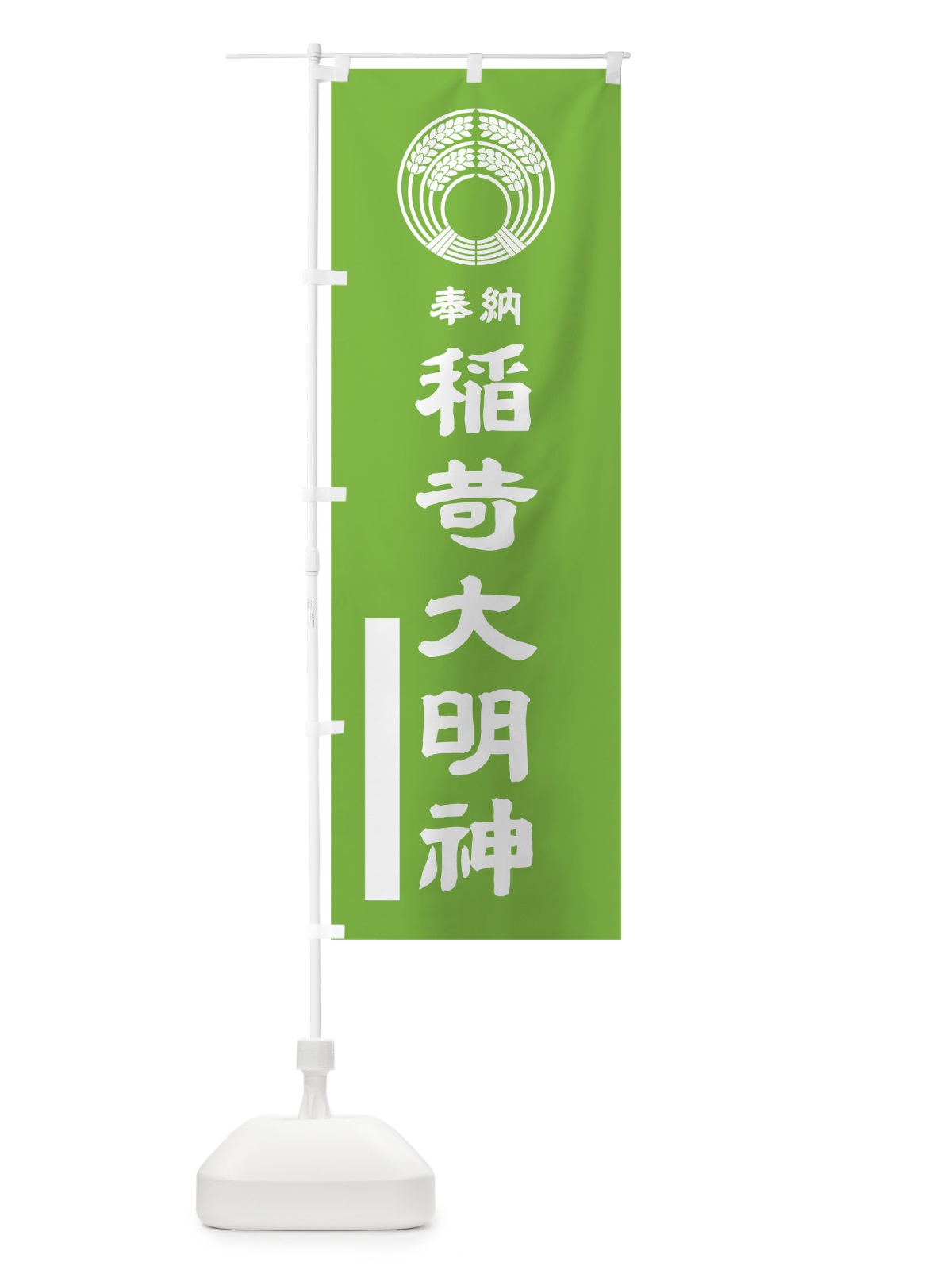 のぼり 稲荷大明神 のぼり旗 7PY2(デザイン【C】)