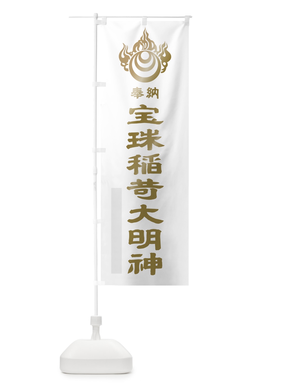 のぼり 宝珠稲荷大明神 のぼり旗 7PYC(デザイン【B】)