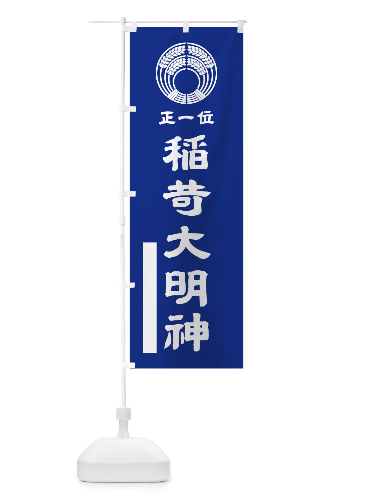 のぼり 稲荷大明神 のぼり旗 7PYF(デザイン【A】)