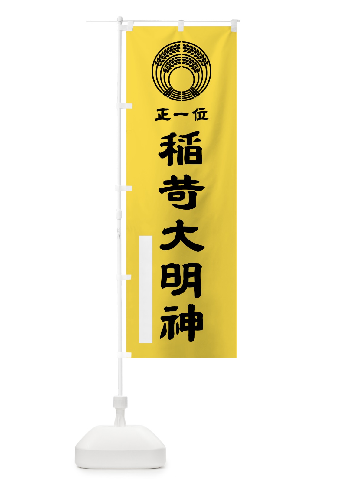 のぼり 稲荷大明神 のぼり旗 7PYF(デザイン【B】)