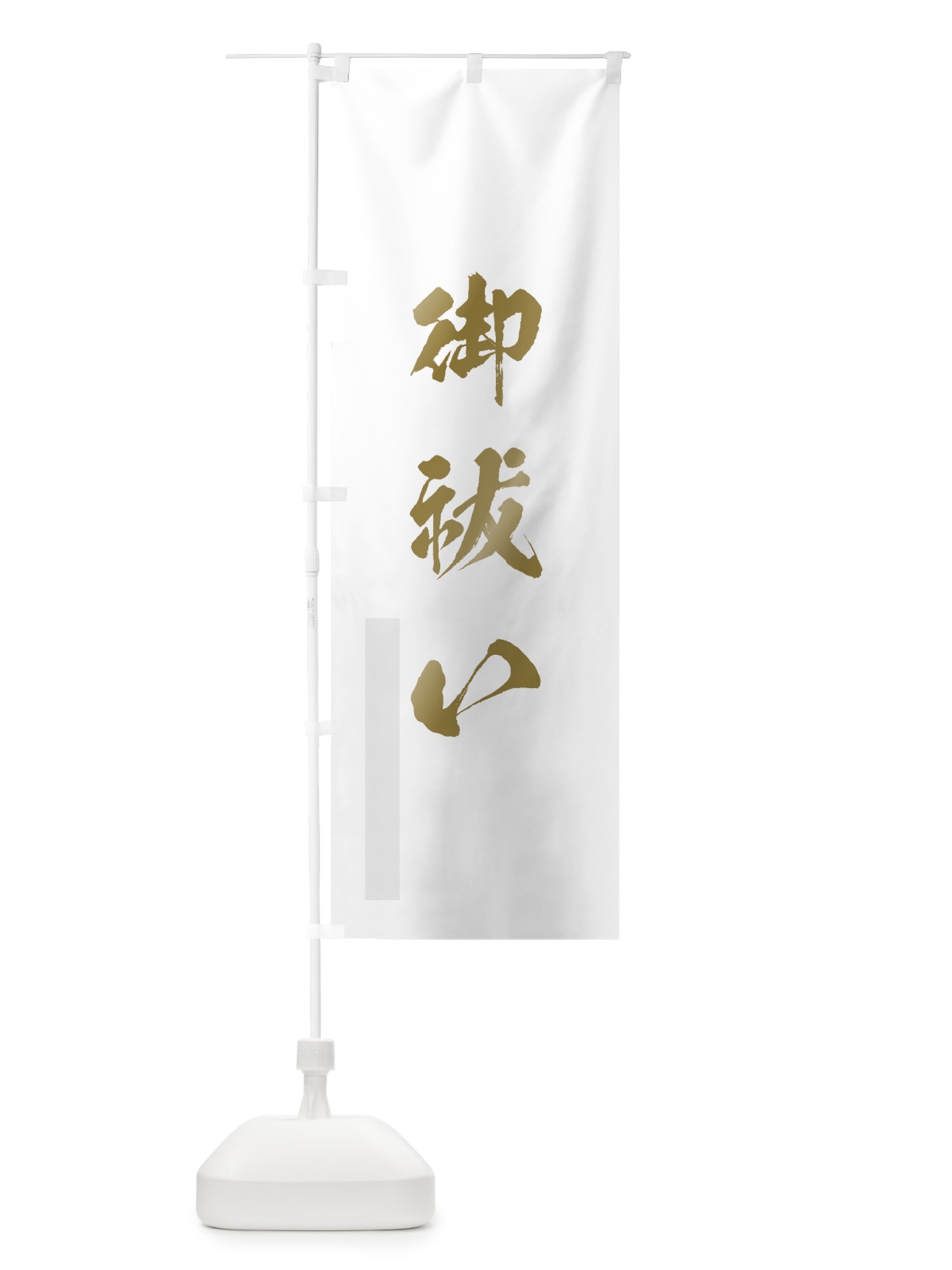 のぼり 御祓い のぼり旗 7PYG(デザイン【B】)