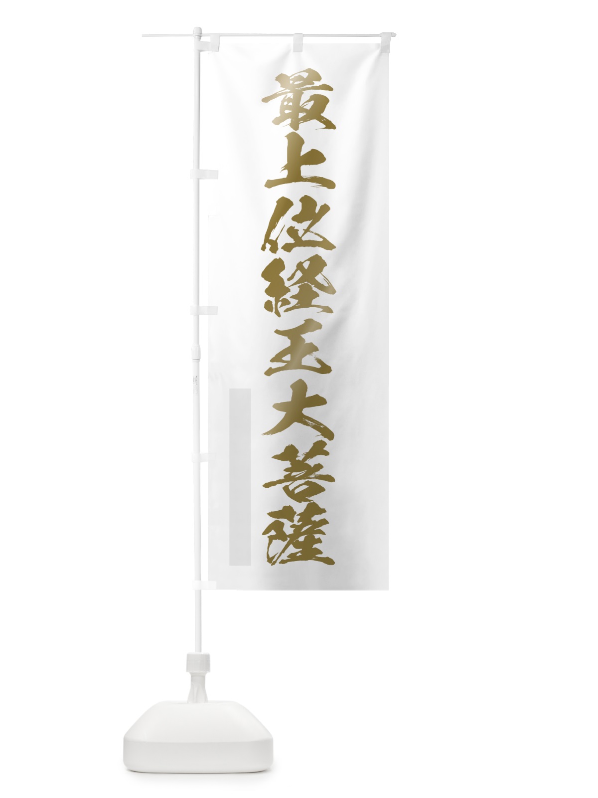 のぼり 最上位経王大菩薩 のぼり旗 7PYH(デザイン【B】)