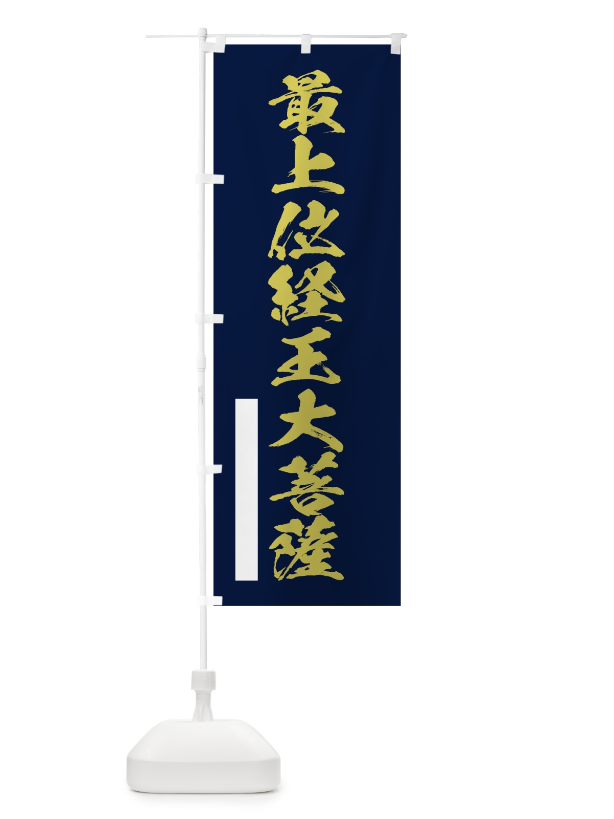 のぼり 最上位経王大菩薩 のぼり旗 7PYH(デザイン【C】)