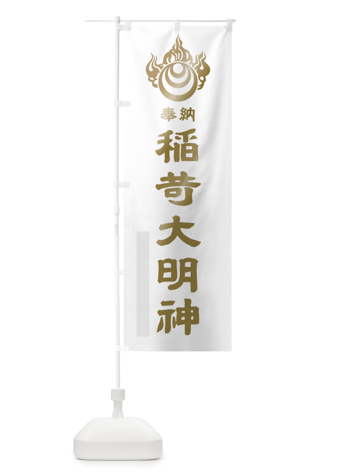 のぼり 稲荷大明神 のぼり旗 7PYJ(デザイン【B】)
