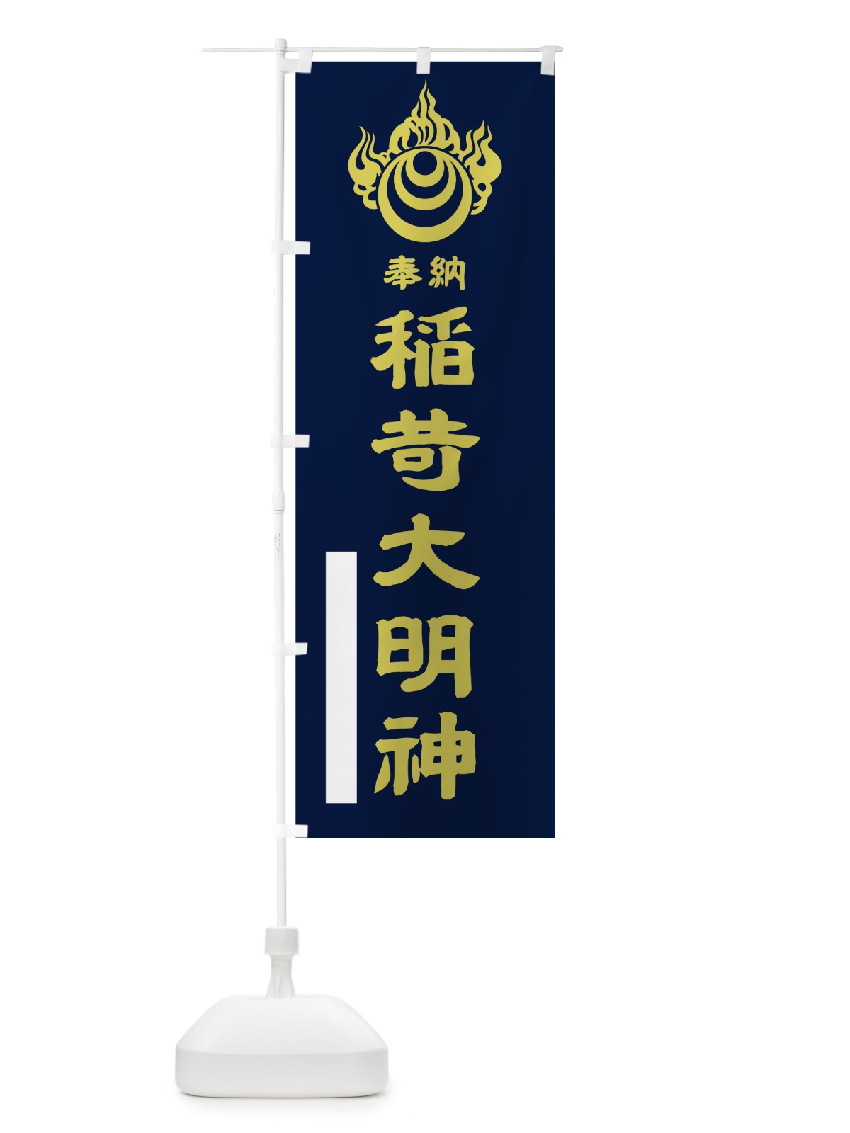 のぼり 稲荷大明神 のぼり旗 7PYJ(デザイン【C】)