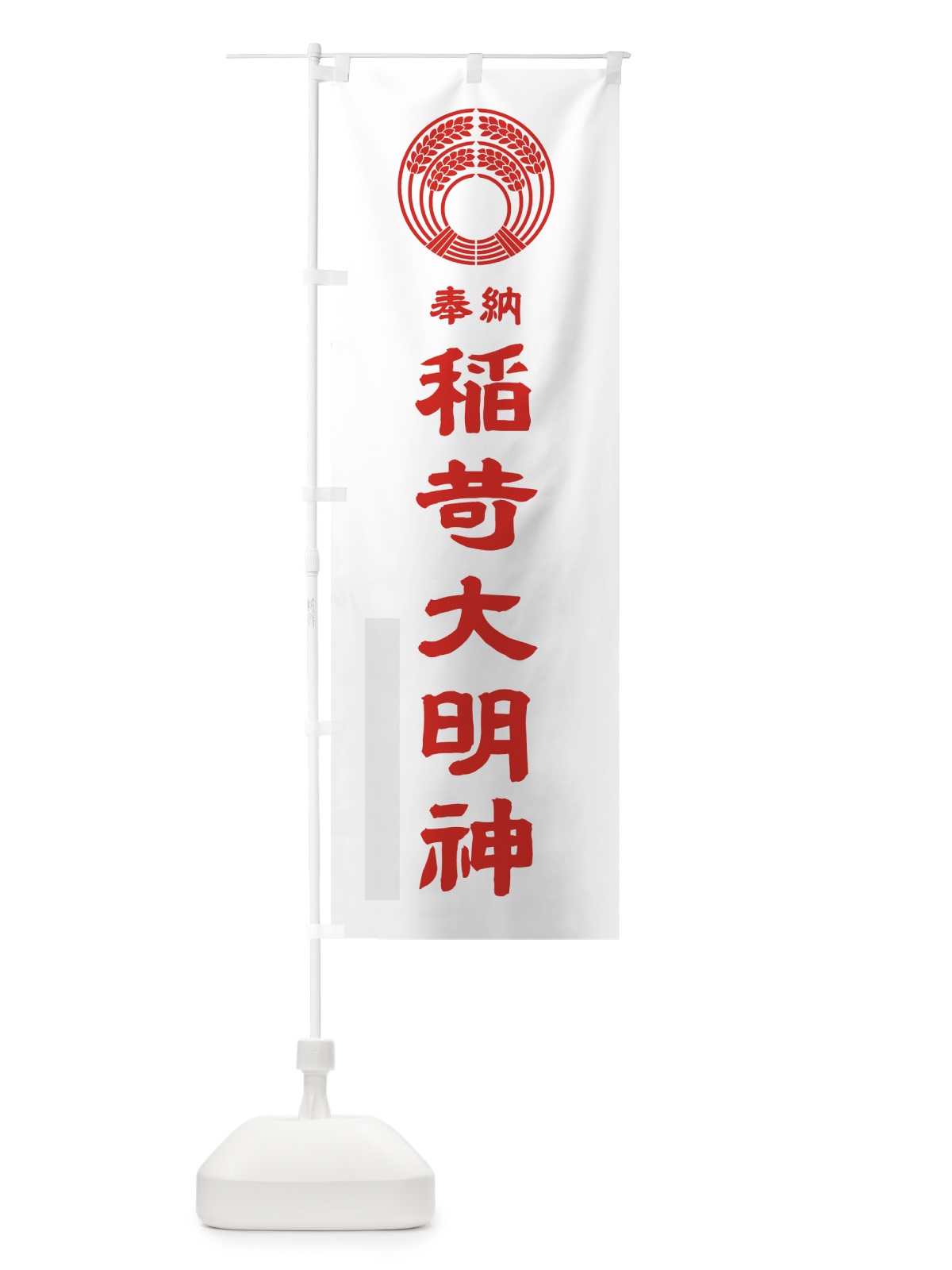 のぼり 稲荷大明神 のぼり旗 7PYK(デザイン【B】)