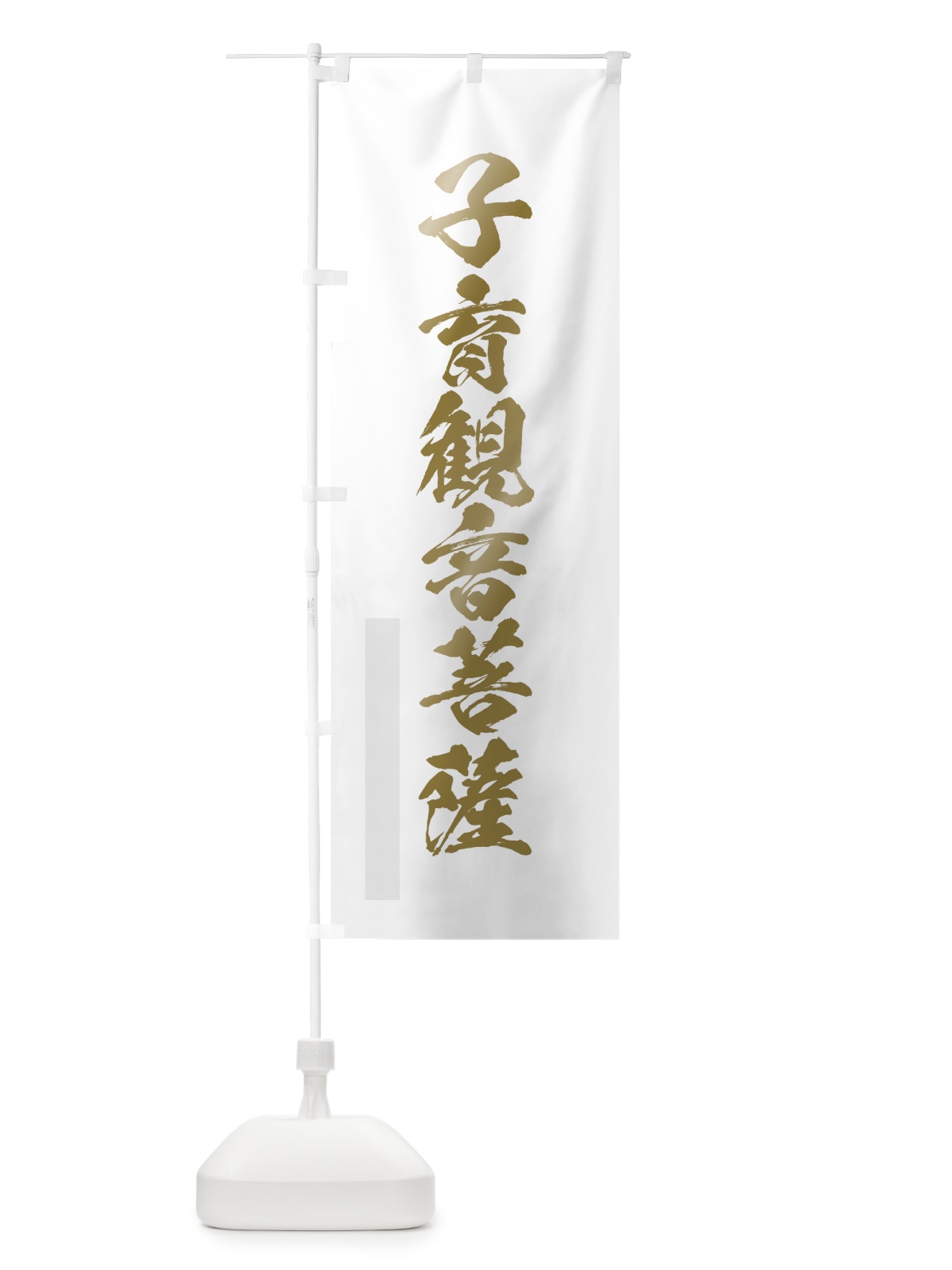 のぼり 子育菩薩 のぼり旗 7PYR(デザイン【B】)