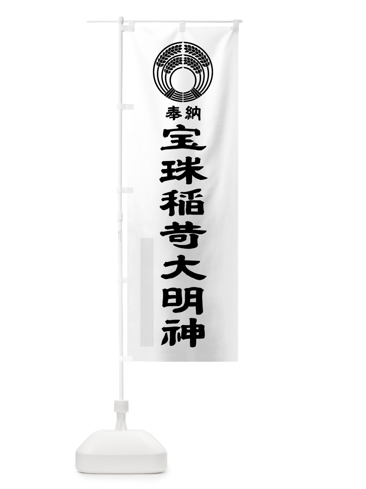のぼり 宝珠稲荷大明神 のぼり旗 7PYT(デザイン【A】)