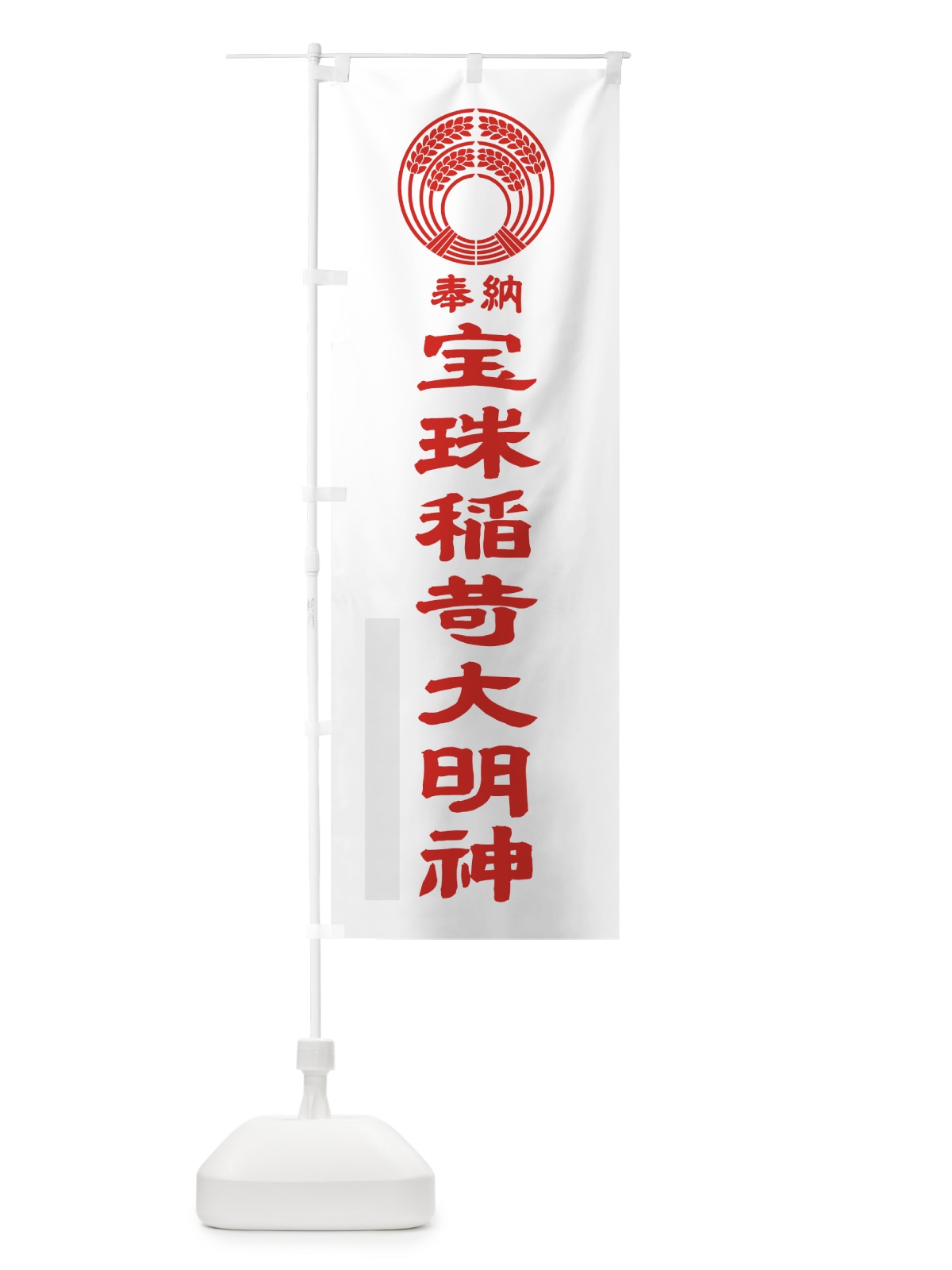 のぼり 宝珠稲荷大明神 のぼり旗 7PYT(デザイン【B】)
