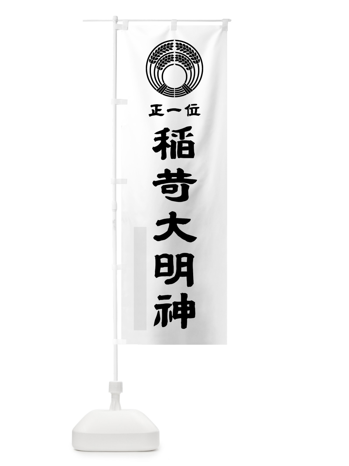 のぼり 稲荷大明神 のぼり旗 7PYY(デザイン【A】)