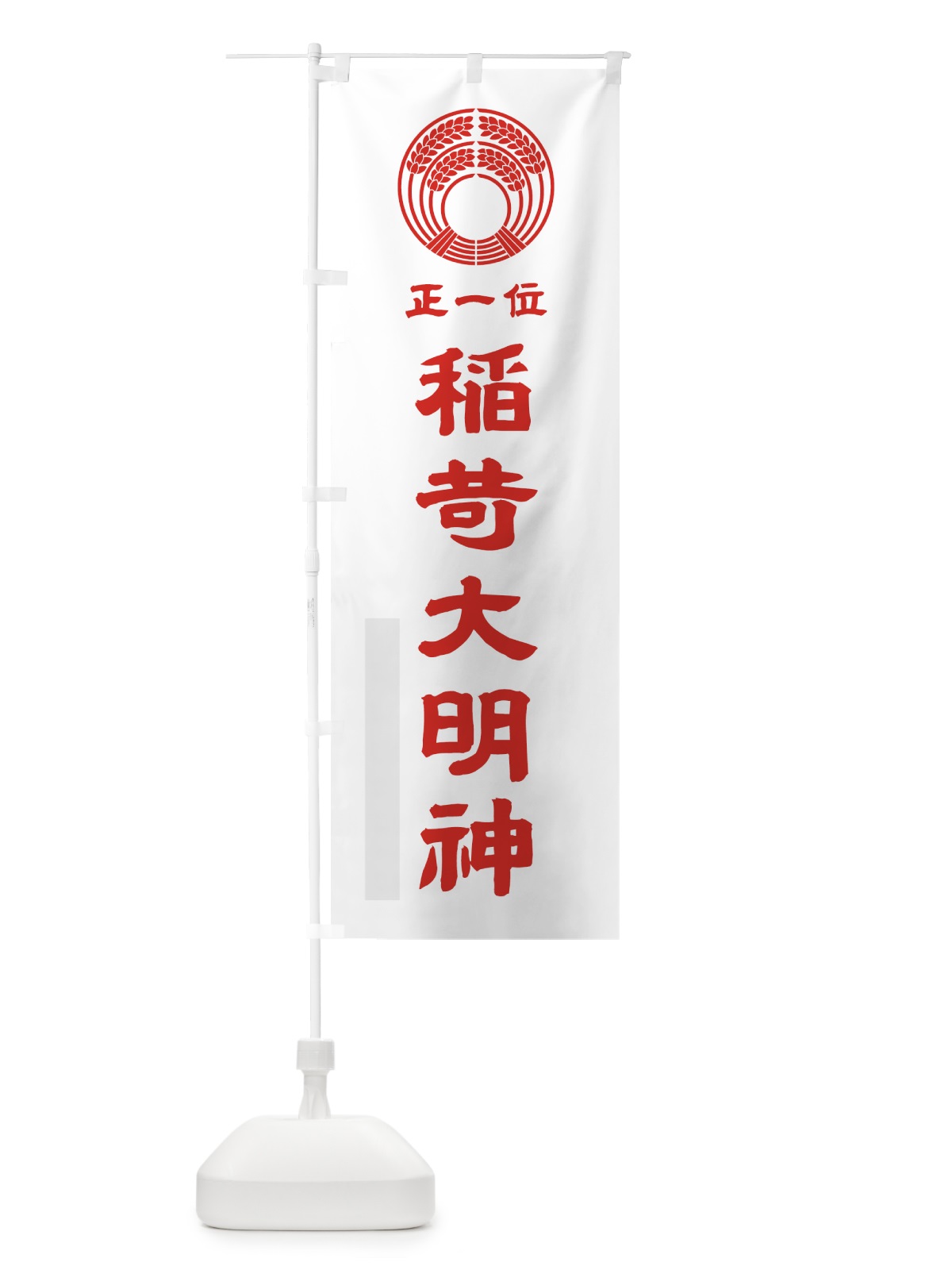 のぼり 稲荷大明神 のぼり旗 7PYY(デザイン【B】)