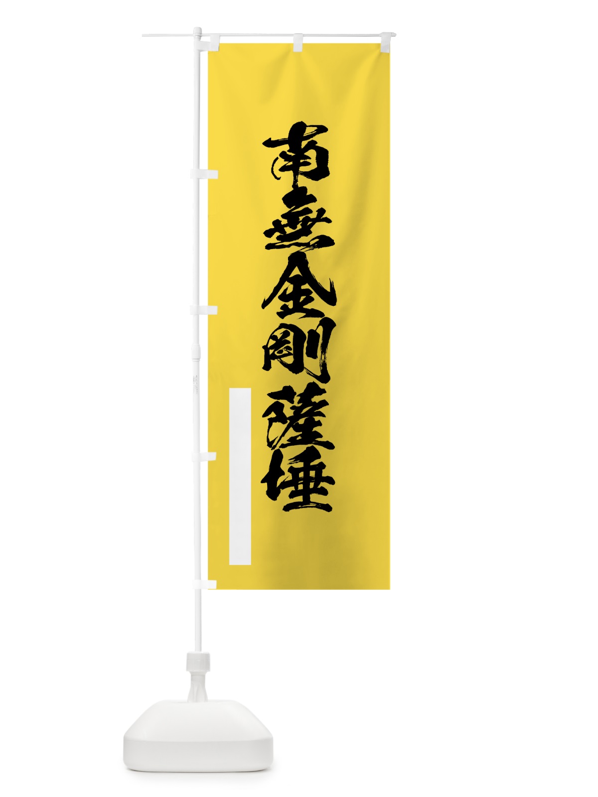 のぼり 南無金剛薩た のぼり旗 7R00(デザイン【B】)