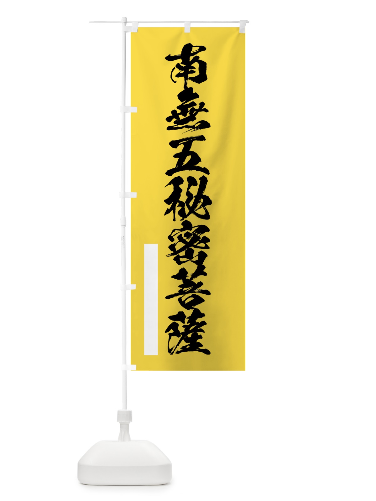のぼり 南無五秘密菩薩 のぼり旗 7R03(デザイン【B】)