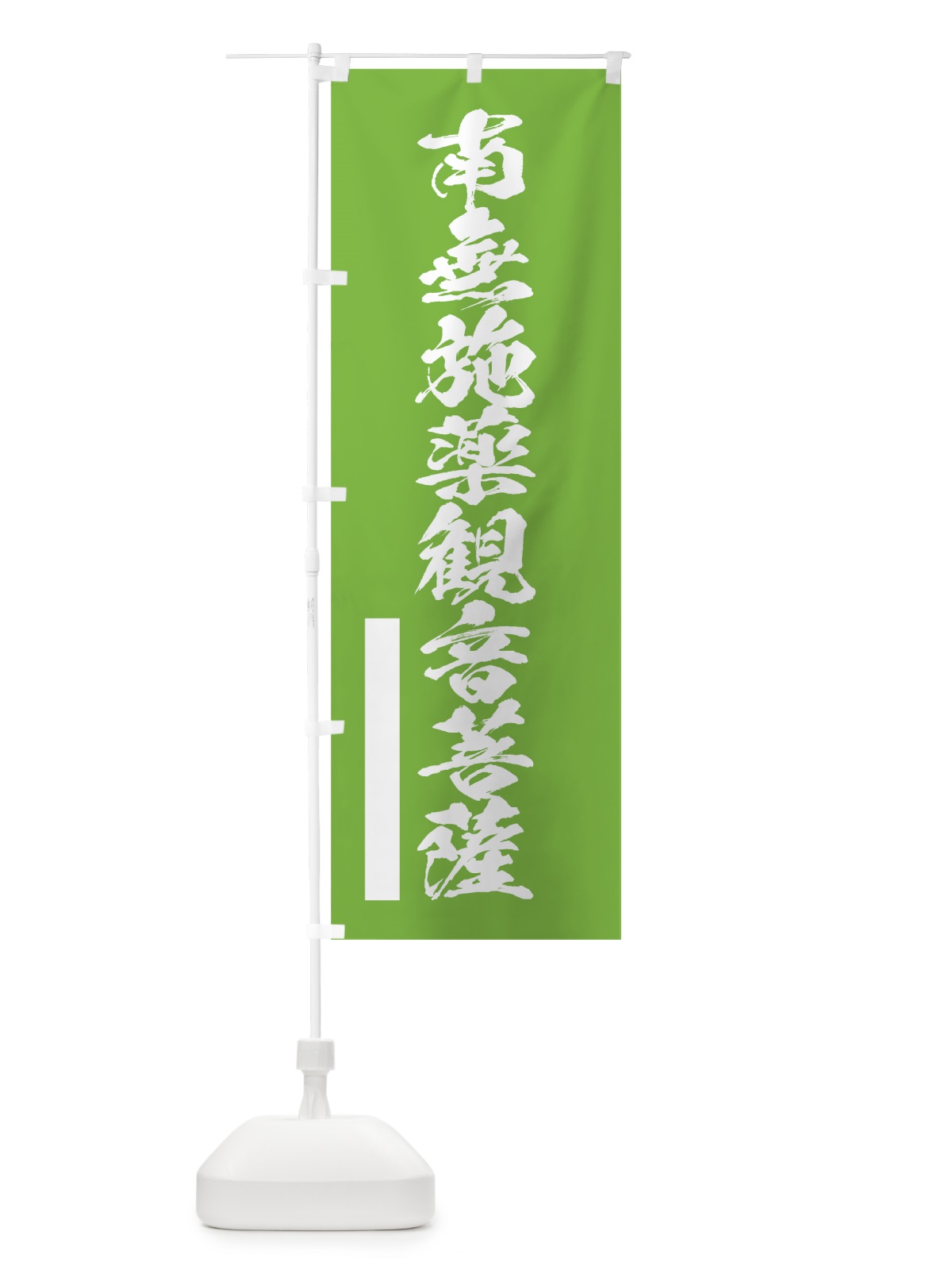 のぼり 南無施薬菩薩 のぼり旗 7R05(デザイン【C】)