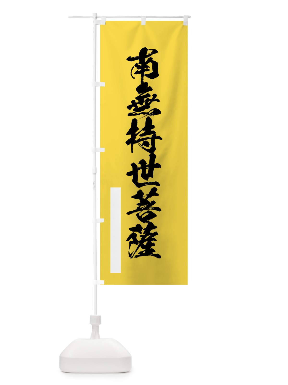 のぼり 南無持世菩薩 のぼり旗 7R06(デザイン【B】)