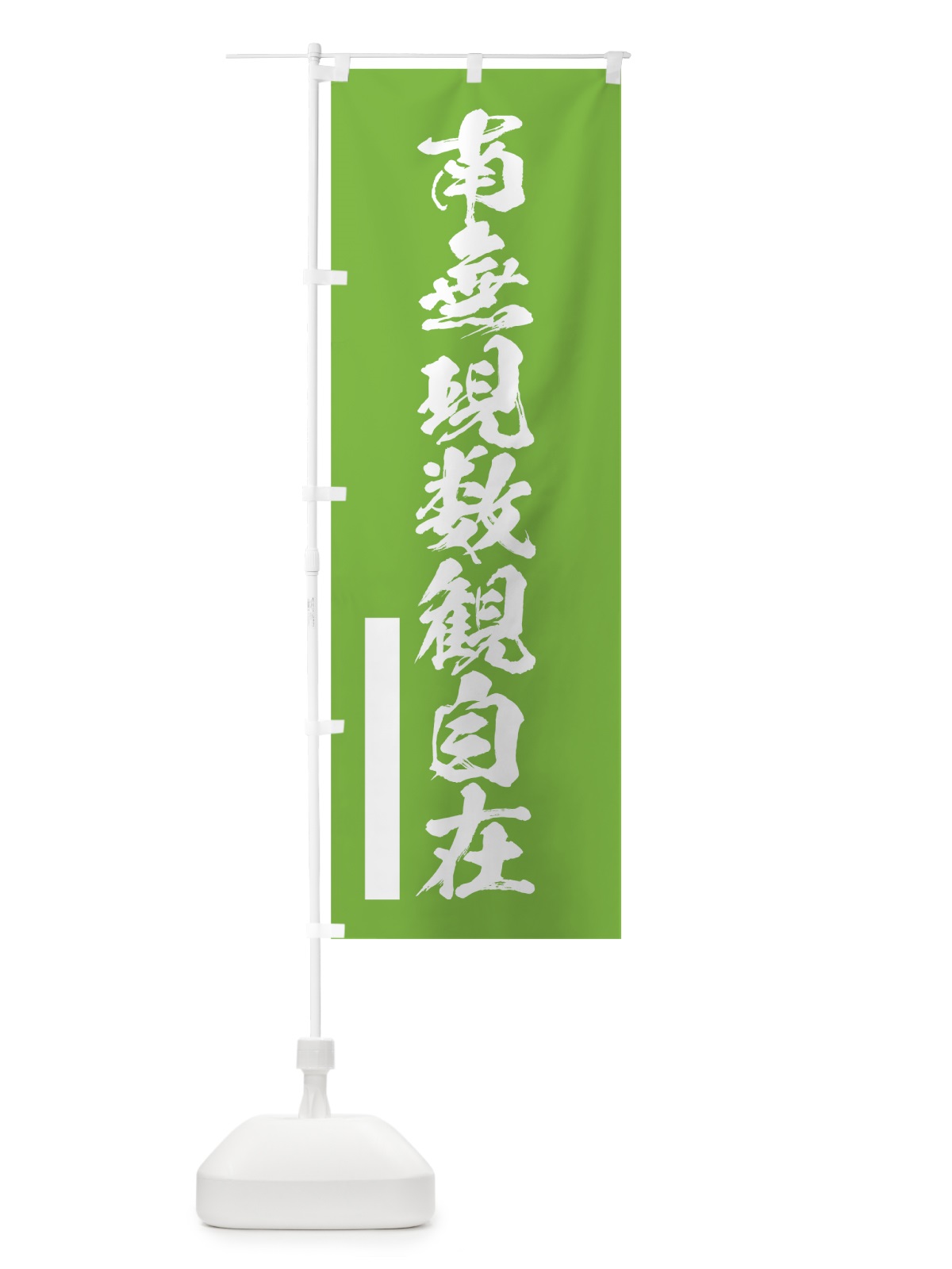 のぼり 南無現数観自在 のぼり旗 7R07(デザイン【C】)
