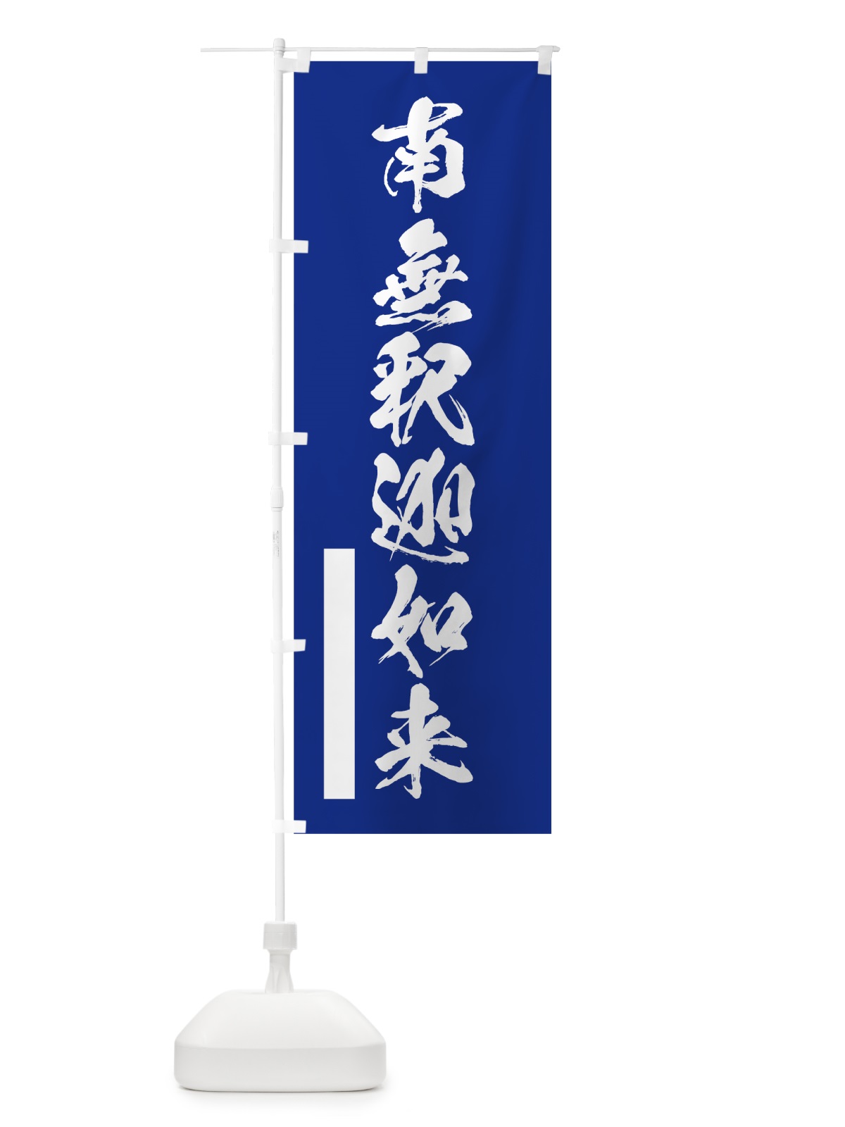 のぼり 南無釈迦如来 のぼり旗 7R08(デザイン【A】)
